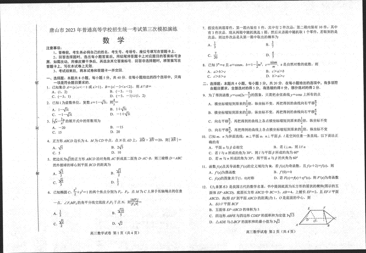 河北省唐山市2023届高考三模数学试题