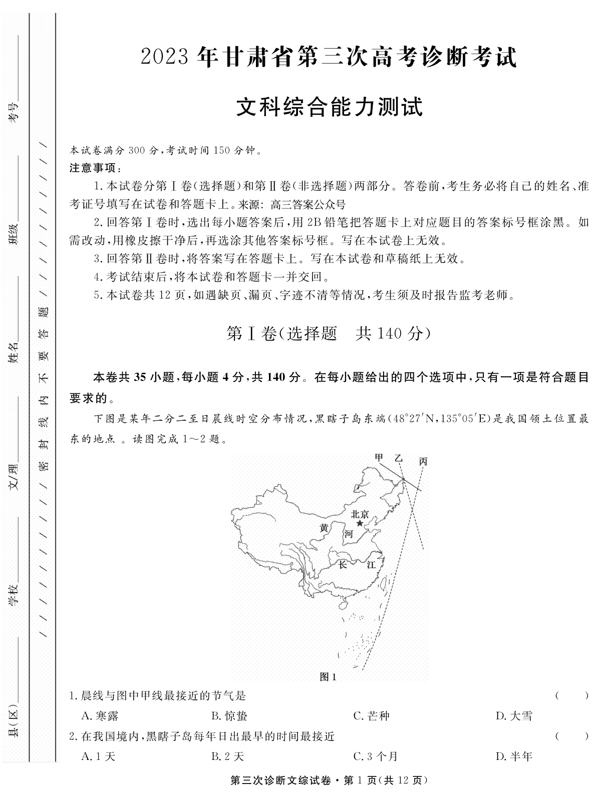 2023年甘肃省第三次高考诊断考试·文科综合