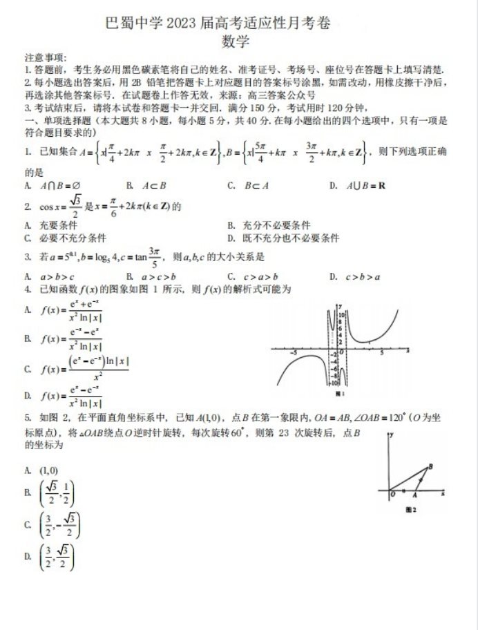 2023重庆巴蜀中学2023届高考数学适应性月考卷