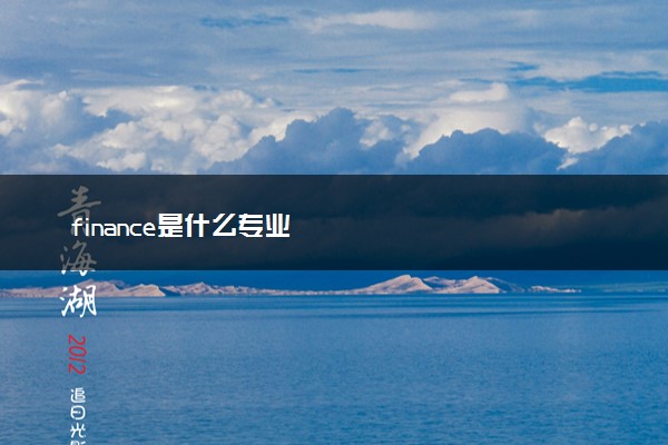 finance是什么专业