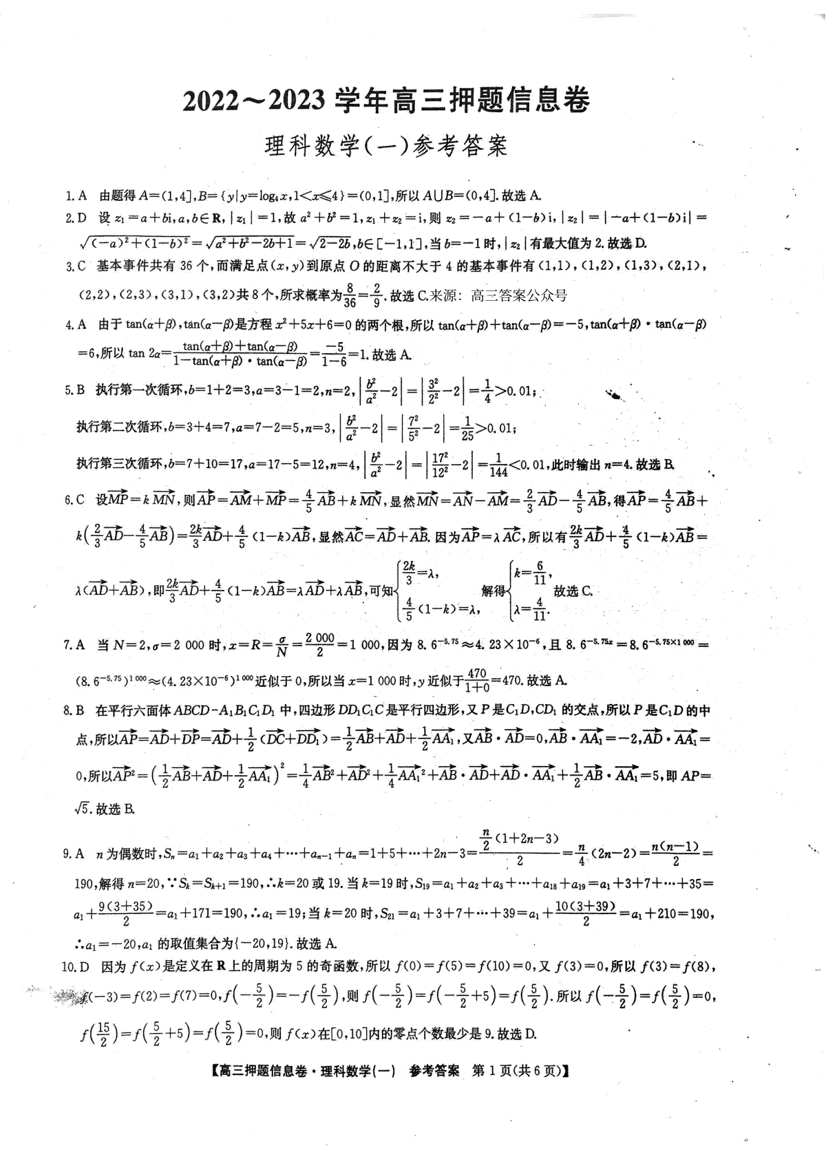 2023九师联盟押题信息卷一理科数学答案5.2