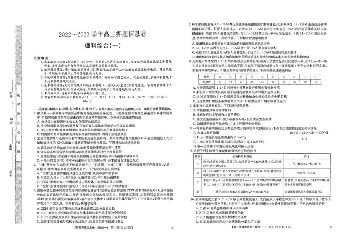 2023九师联盟押题信息卷一理科综合5.3