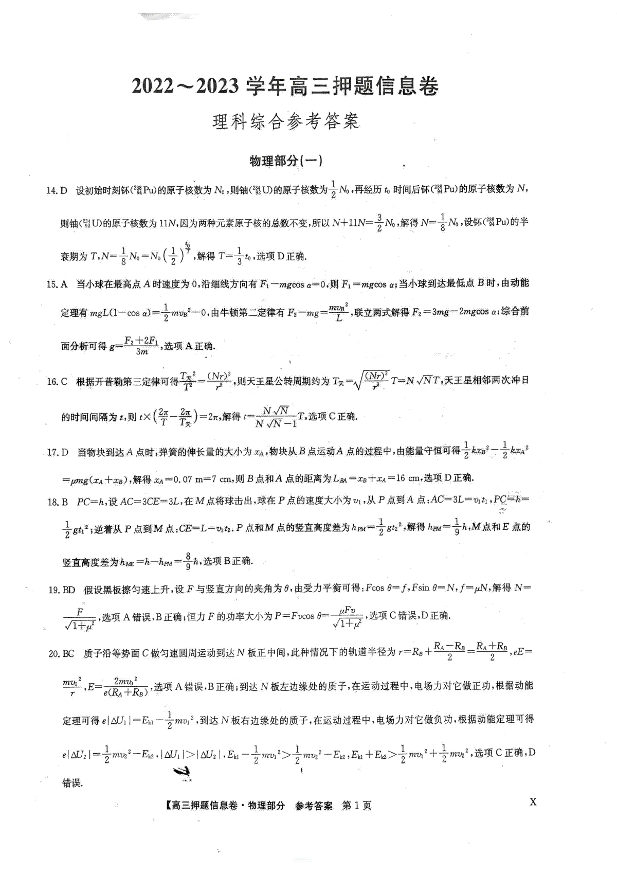 2023九师联盟押题信息卷一理综答案0503