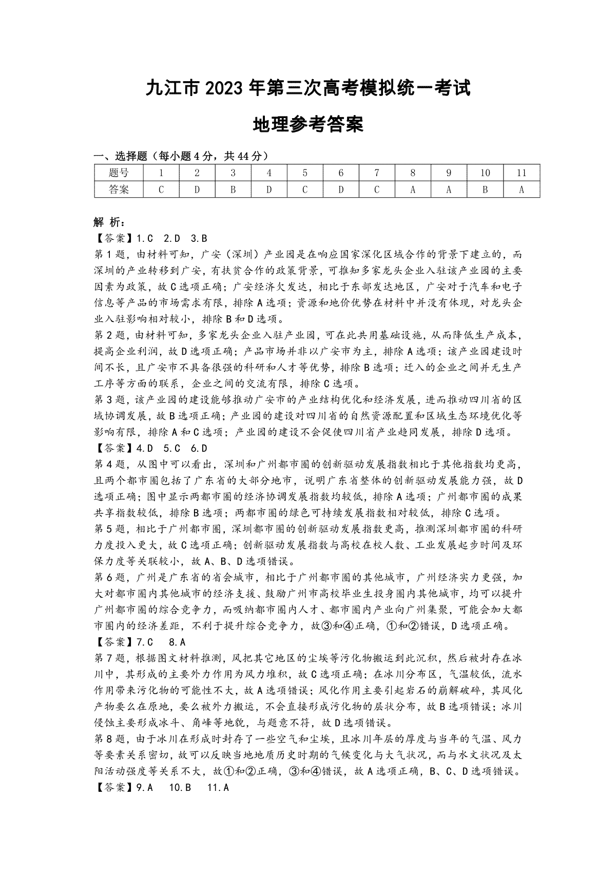 2023江西九江三模地理
