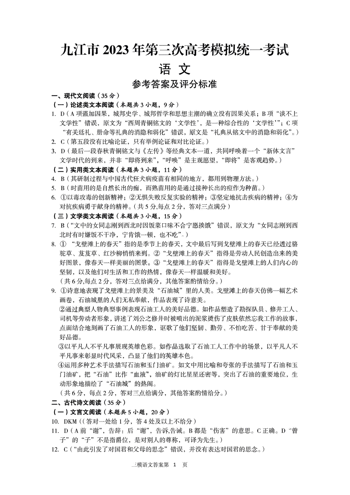 2023江西九江三模语文答案