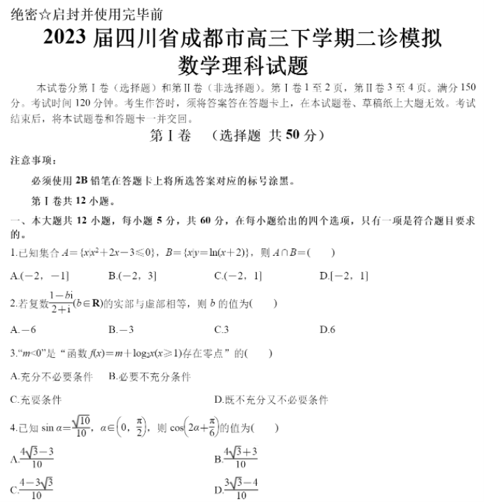 2023届四川省成都市高三下学期二诊理科数学试题