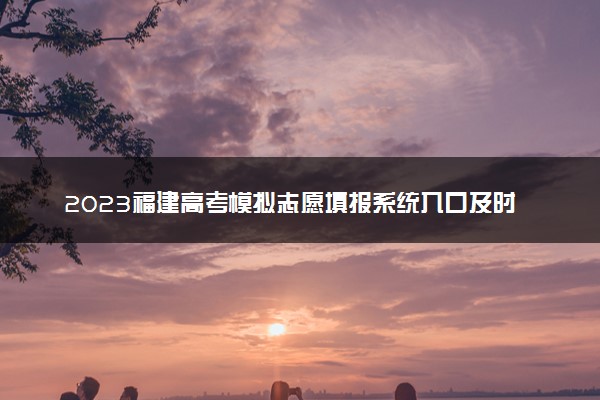 2023福建高考模拟志愿填报系统入口及时间安排