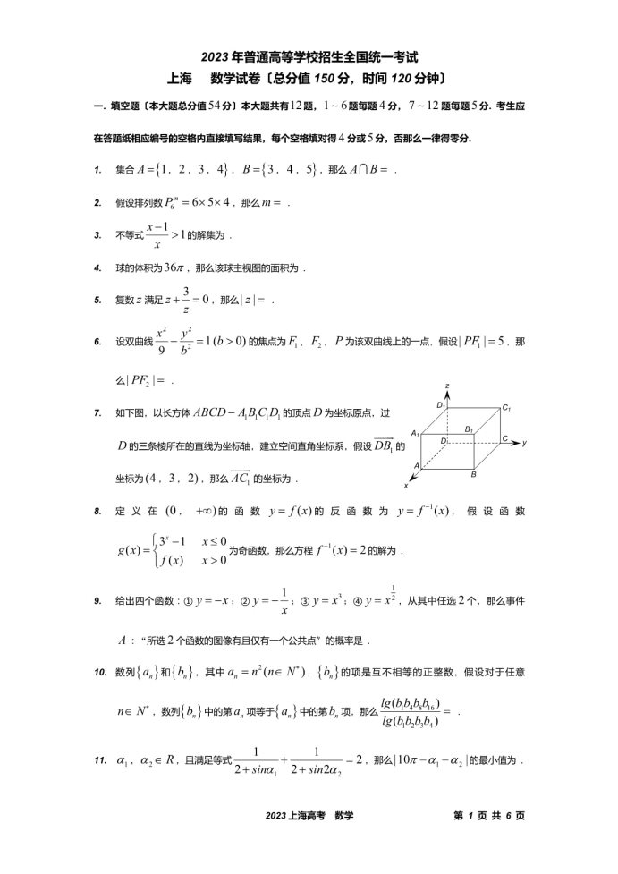 上海2023届高考数学适应性月考卷及答案解析