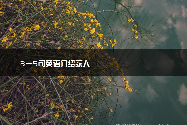 3一5句英语介绍家人