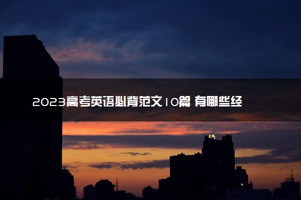 2023高考英语必背范文10篇 有哪些经典作文必背