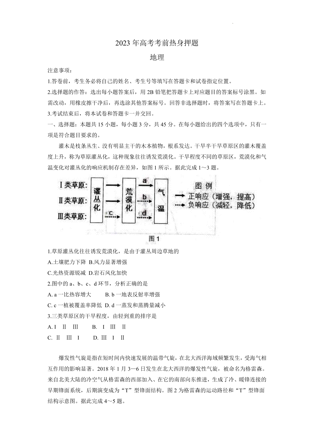 山东中学联盟2023年高考考前热身押题 地理