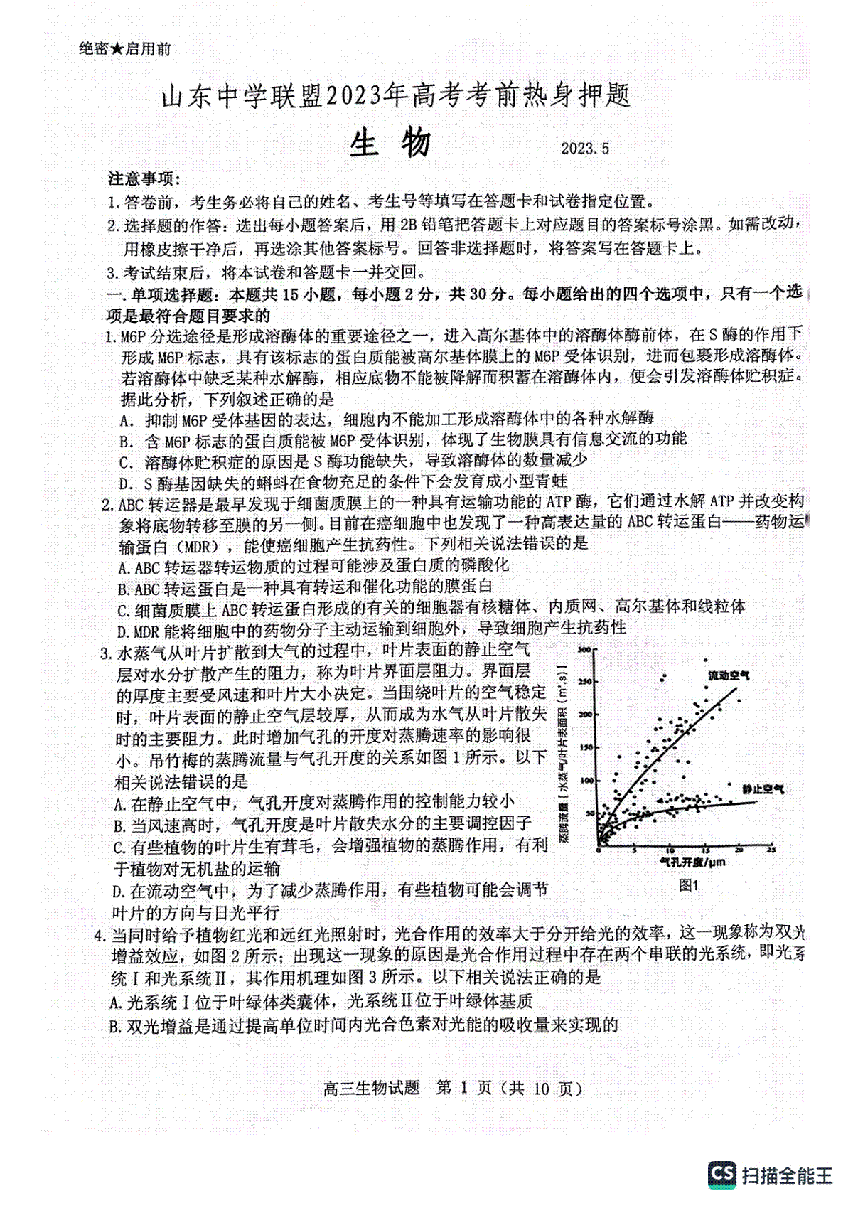 2023山东中学联盟押题生物