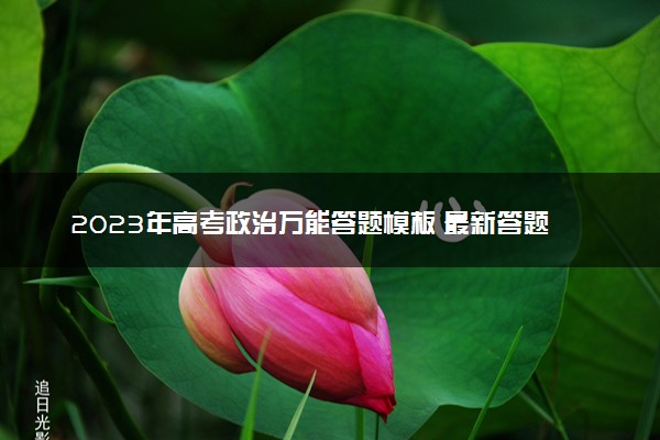 2023年高考政治万能答题模板 最新答题技巧整理
