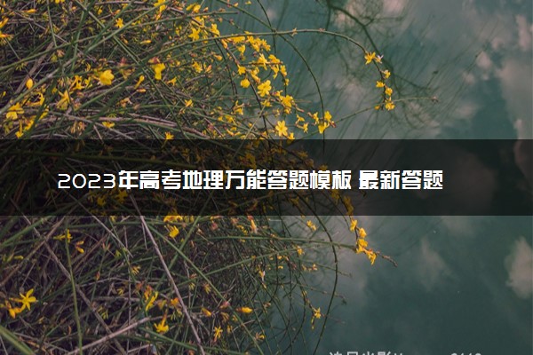 2023年高考地理万能答题模板 最新答题技巧整理
