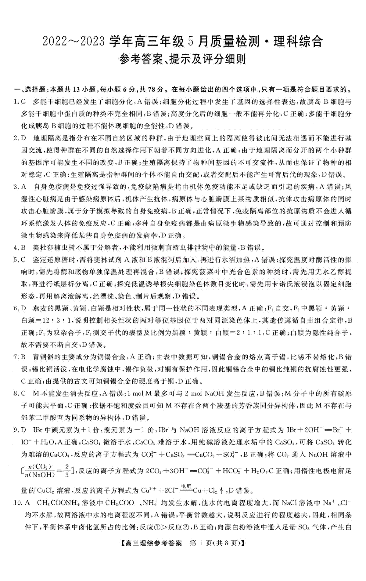 2023金科大联考5月理综答案