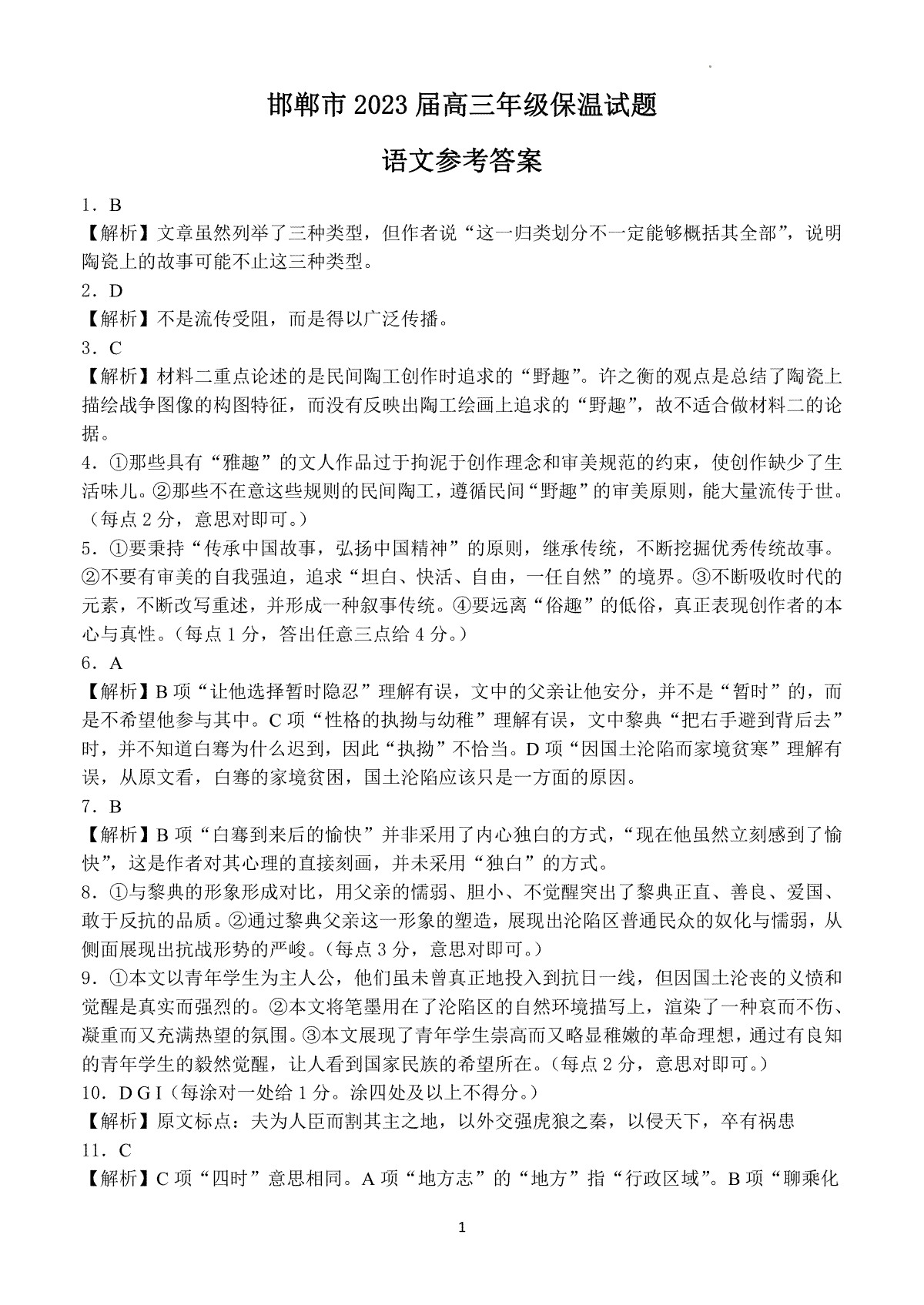 2023河北邯郸高三三模语文答案