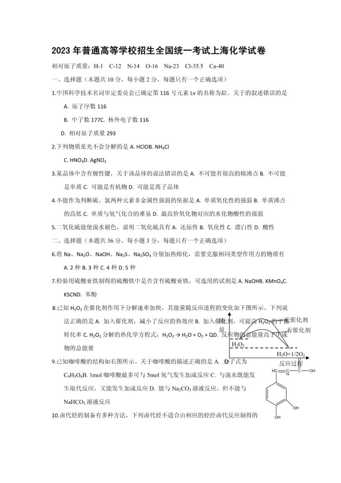 2023年上海市高考化学试卷及答案解析