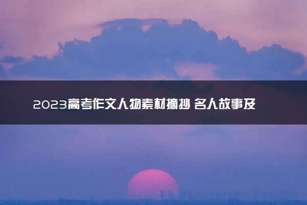 2023高考作文人物素材摘抄 名人故事及句子积累