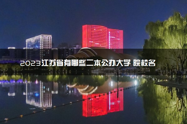 2023江苏省有哪些二本公办大学 院校名单整理