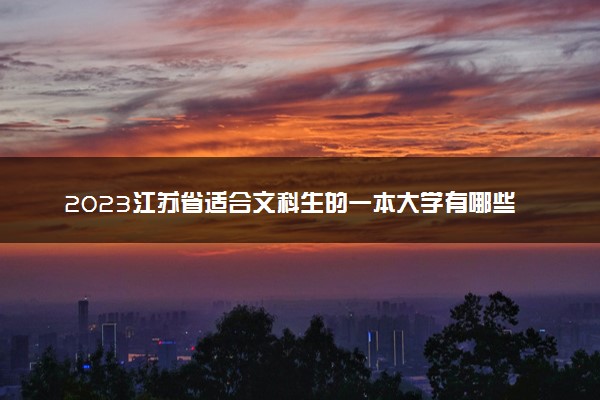 2023江苏省适合文科生的一本大学有哪些