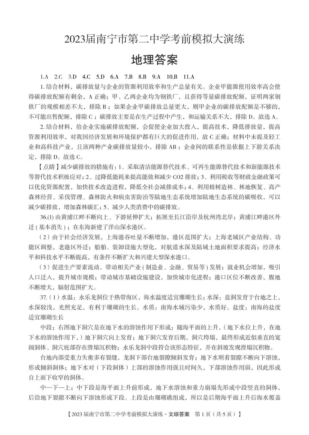 2023广西南宁考前模拟大演练 文综答案