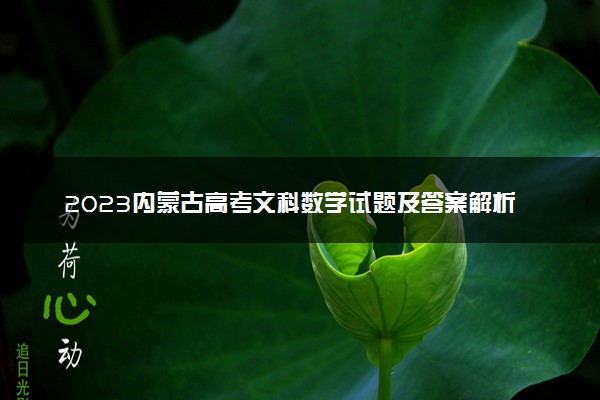 2023内蒙古高考文科数学试题及答案解析 数学真题试卷