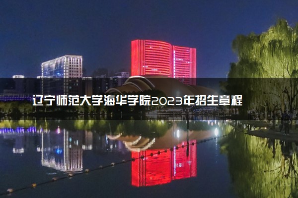 辽宁师范大学海华学院2023年招生章程