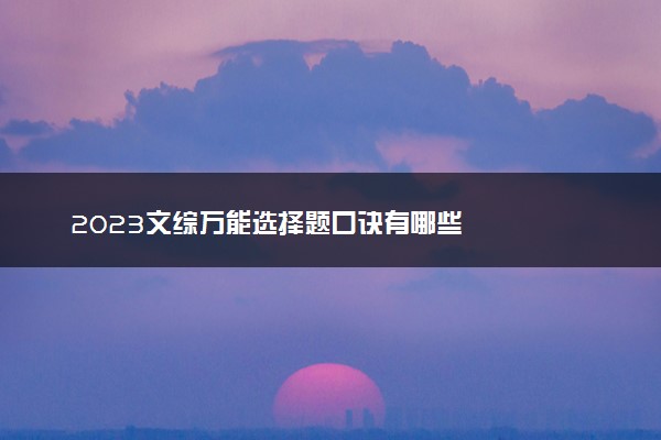 2023文综万能选择题口诀有哪些