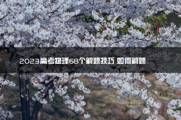 2023高考物理68个解题技巧 如何解题