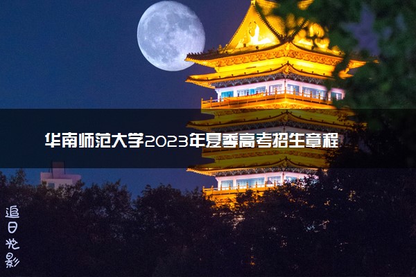 华南师范大学2023年夏季高考招生章程