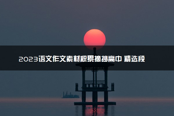 2023语文作文素材积累摘抄高中 精选段落摘抄