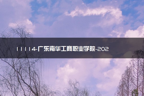11114-广东南华工商职业学院-2023年夏季高考招生章程