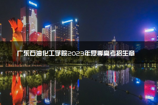 广东石油化工学院2023年夏季高考招生章程