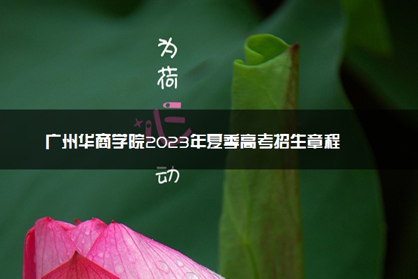 广州华商学院2023年夏季高考招生章程