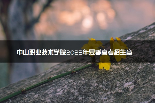 中山职业技术学院2023年夏季高考招生章程