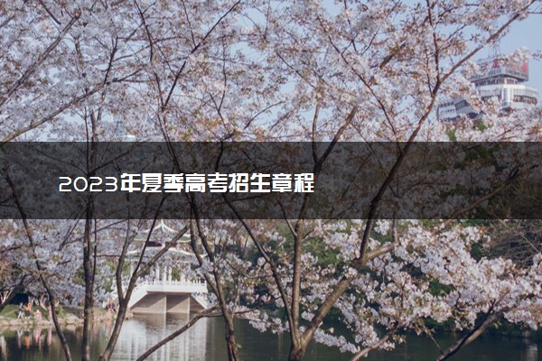 2023年夏季高考招生章程
