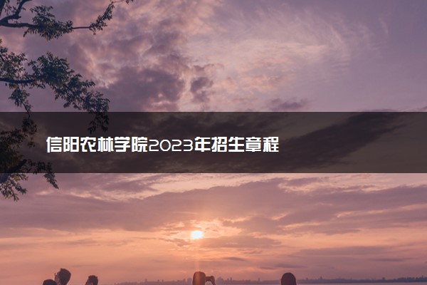 信阳农林学院2023年招生章程