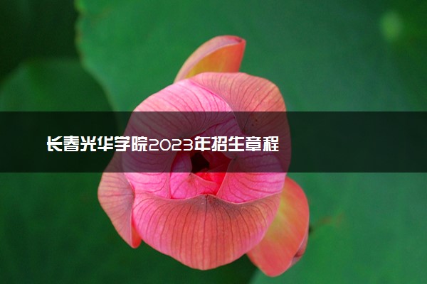 长春光华学院2023年招生章程