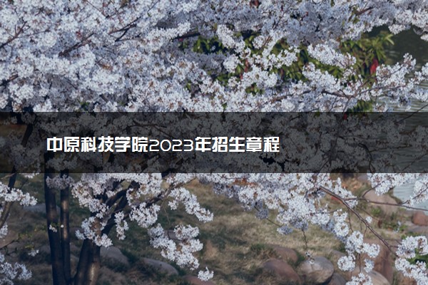 中原科技学院2023年招生章程