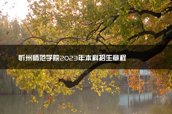 忻州师范学院2023年本科招生章程