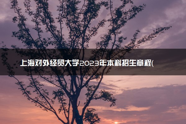 上海对外经贸大学2023年本科招生章程（秋季统招）