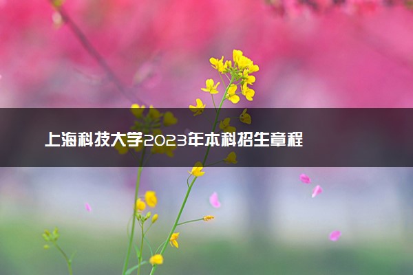 上海科技大学2023年本科招生章程