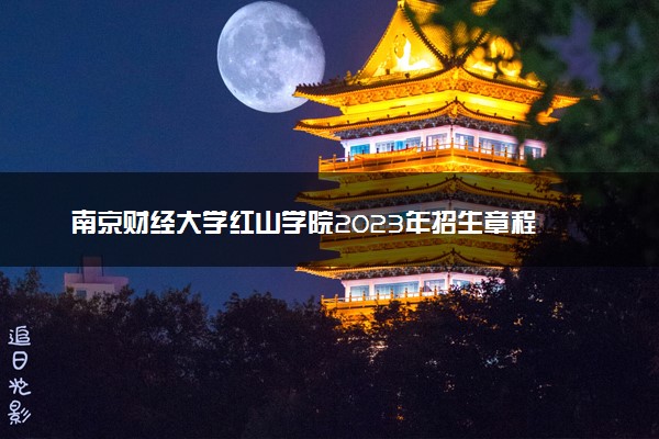 南京财经大学红山学院2023年招生章程