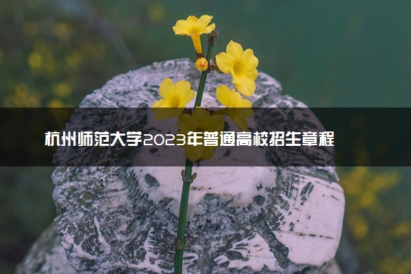 杭州师范大学2023年普通高校招生章程