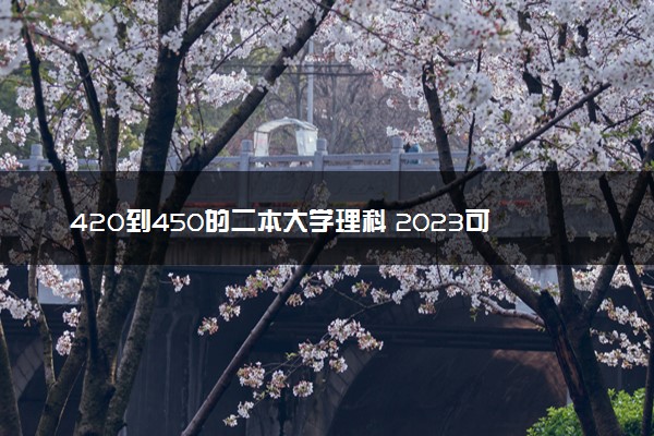 420到450的二本大学理科 2023可以报哪些院校