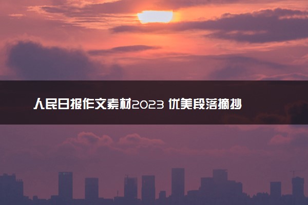 人民日报作文素材2023 优美段落摘抄