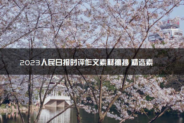 2023人民日报时评作文素材摘抄 精选素材