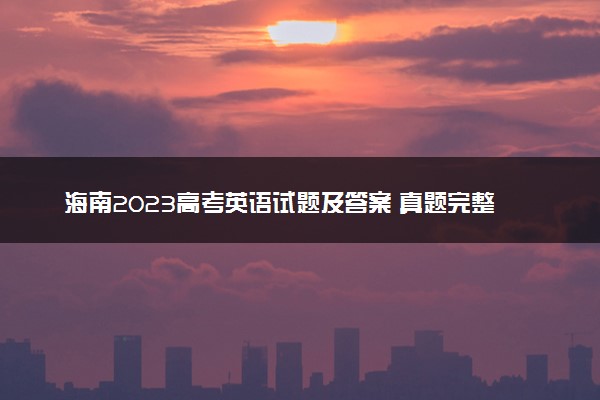 海南2023高考英语试题及答案 真题完整解析