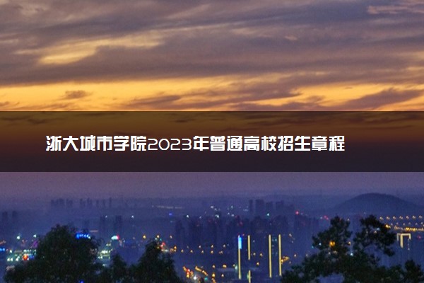 浙大城市学院2023年普通高校招生章程