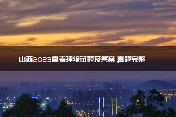 山西2023高考理综试题及答案 真题完整解析